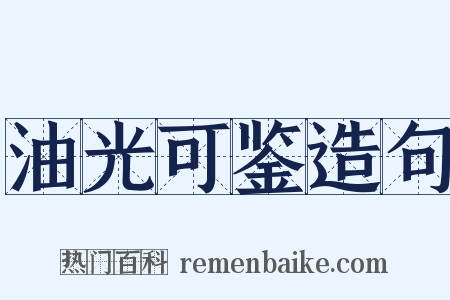 油光可鉴造句是什么意思的图片